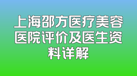 上海邵方医疗美容医院评价及医生资料详解