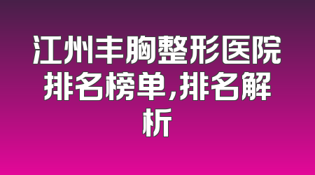 江州丰胸整形医院排名榜单，排名解析