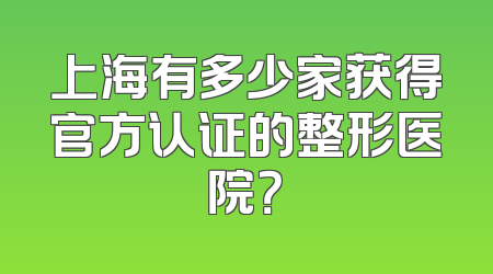 上海有多少家获得官方认证的整形医院？