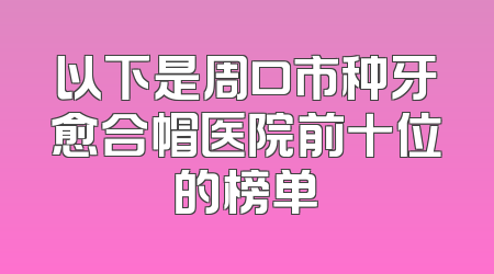 以下是周口市种牙愈合帽医院前十位的榜单