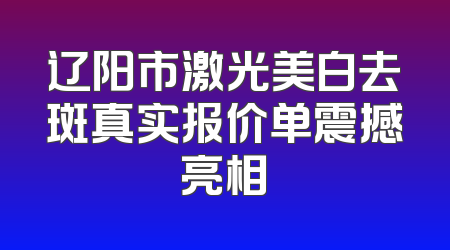 辽阳市激光美白去斑真实报价单震撼亮相