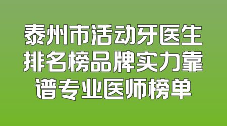 泰州市活动牙医生排名榜品牌实力靠谱专业医师榜单