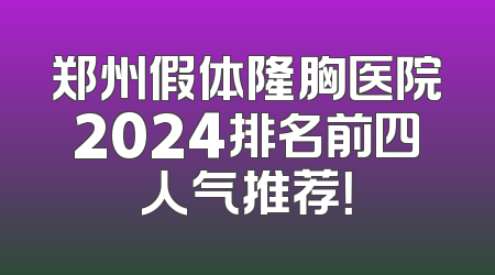 郑州假体隆胸医院2024排名前四人气推荐！