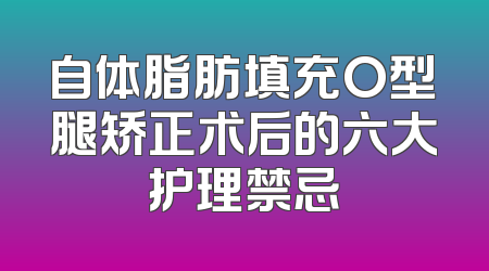 自体脂肪填充O型腿矫正术后的六大护理禁忌