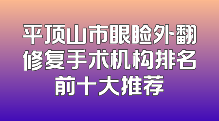 平顶山市眼睑外翻修复手术机构排名前十大推荐