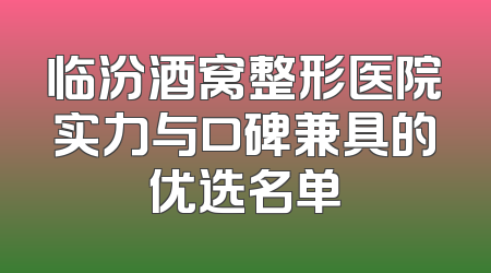 临汾酒窝整形医院实力与口碑兼具的优选名单