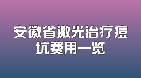安徽省激光治疗痘坑费用一览