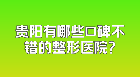 贵阳有哪些口碑不错的整形医院？