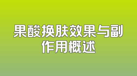 果酸换肤效果与副作用概述