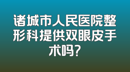 诸城市人民医院整形科提供双眼皮手术吗？