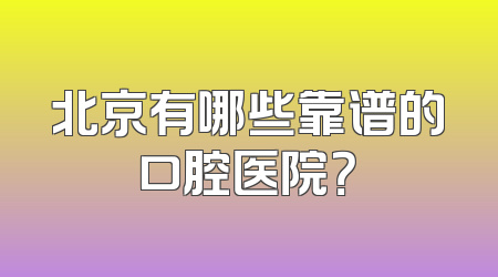 北京有哪些靠谱的口腔医院？