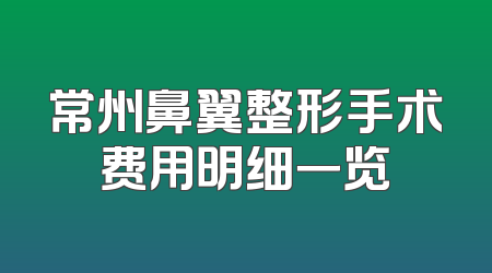 常州鼻翼整形手术费用明细一览