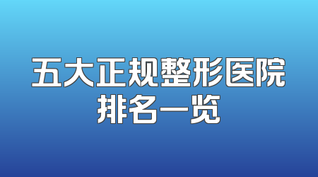 五大正规整形医院排名一览