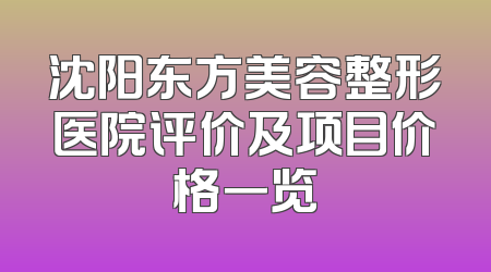 沈阳东方美容整形医院评价及项目价格一览