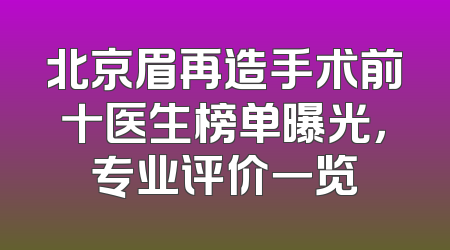 北京眉再造手术前十医生榜单曝光，专业评价一览