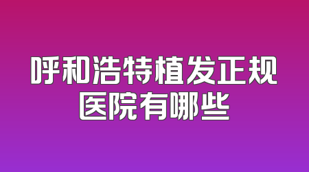 呼和浩特植发正规医院有哪些