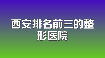 西安排名前三的整形医院