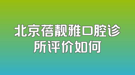 北京蓓靓雅口腔诊所评价如何