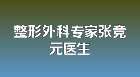 整形外科专家张竞元医生