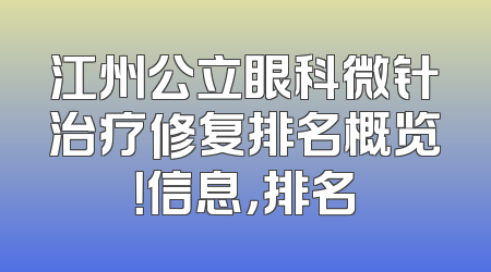 江州公立眼科微针治疗修复排名概览！信息，排名