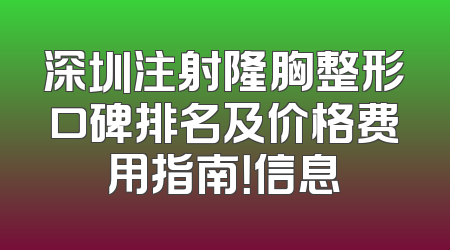 深圳注射隆胸整形口碑排名及价格费用指南！信息