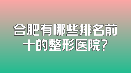 合肥有哪些排名前十的整形医院？