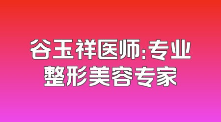 谷玉祥医师：专业整形美容专家