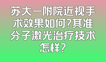 苏大一附院近视手术效果如何？其准分子激光治疗技术怎样？