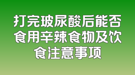 打完玻尿酸后能否食用辛辣食物及饮食注意事项