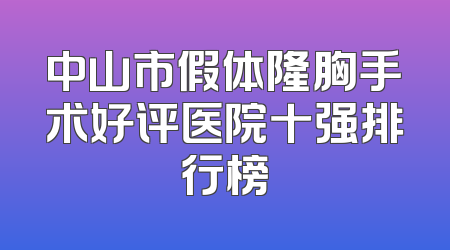 中山市假体隆胸手术好评医院十强排行榜