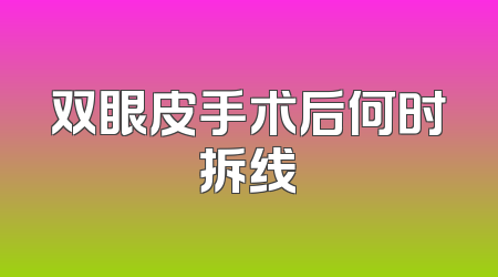 双眼皮手术后何时拆线
