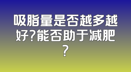 吸脂量是否越多越好？能否助于减肥？
