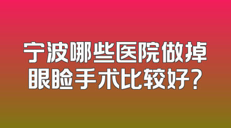 宁波哪些医院做掉眼睑手术比较好？
