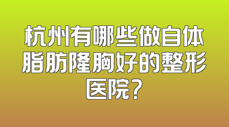 杭州有哪些做自体脂肪隆胸好的整形医院？