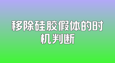 移除硅胶假体的时机判断