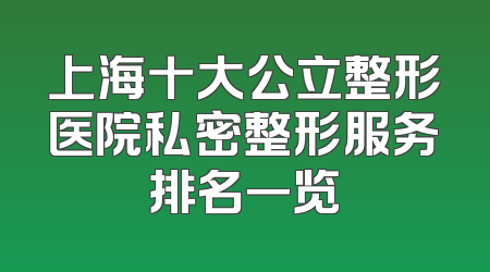 上海十大公立整形医院私密整形服务排名一览