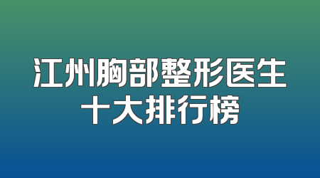 江州胸部整形医生十大排行榜