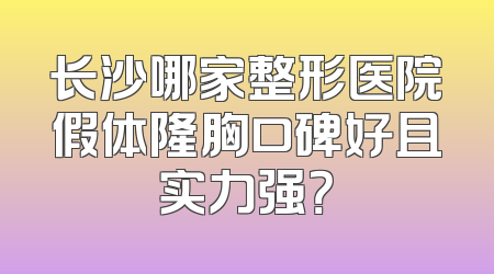 长沙哪家整形医院假体隆胸口碑好且实力强？