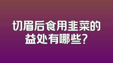 切眉后食用韭菜的益处有哪些？