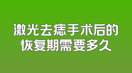 激光去痣手术后的恢复期需要多久