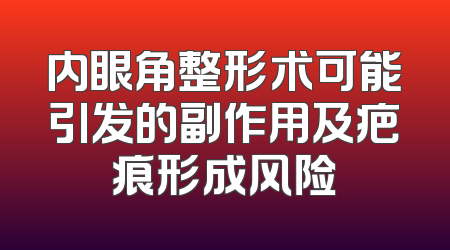内眼角整形术可能引发的副作用及疤痕形成风险
