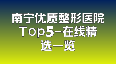 南宁优质整形医院Top5-在线精选一览