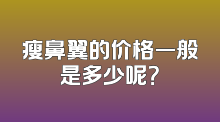 瘦鼻翼的价格一般是多少呢？