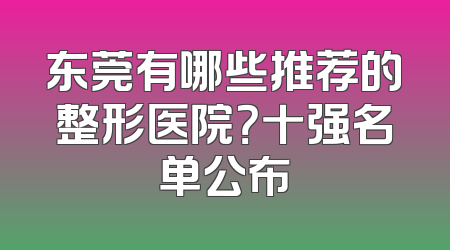 东莞有哪些推荐的整形医院？十强名单公布