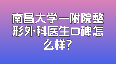 南昌大学一附院整形外科医生口碑怎么样？
