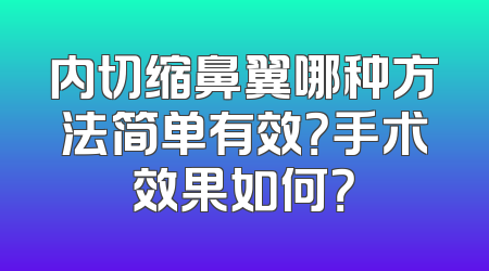 内切缩鼻翼哪种方法简单有效？手术效果如何？