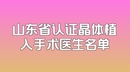 山东省认证晶体植入手术医生名单