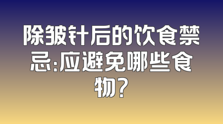 除皱针后的饮食禁忌：应避免哪些食物？