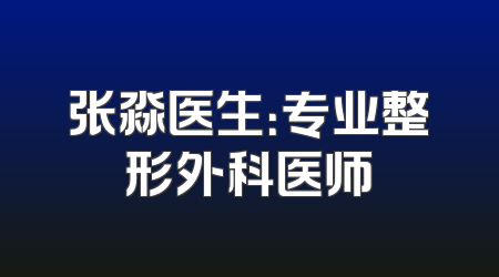 张淼医生：专业整形外科医师