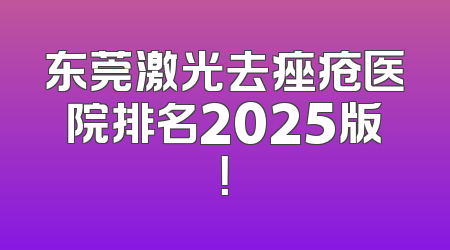 东莞激光去痤疮医院排名2025版！